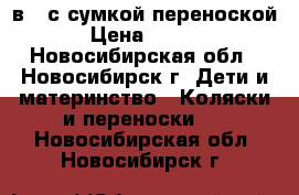 Hartan raser gt 2в 1 с сумкой переноской . › Цена ­ 15 000 - Новосибирская обл., Новосибирск г. Дети и материнство » Коляски и переноски   . Новосибирская обл.,Новосибирск г.